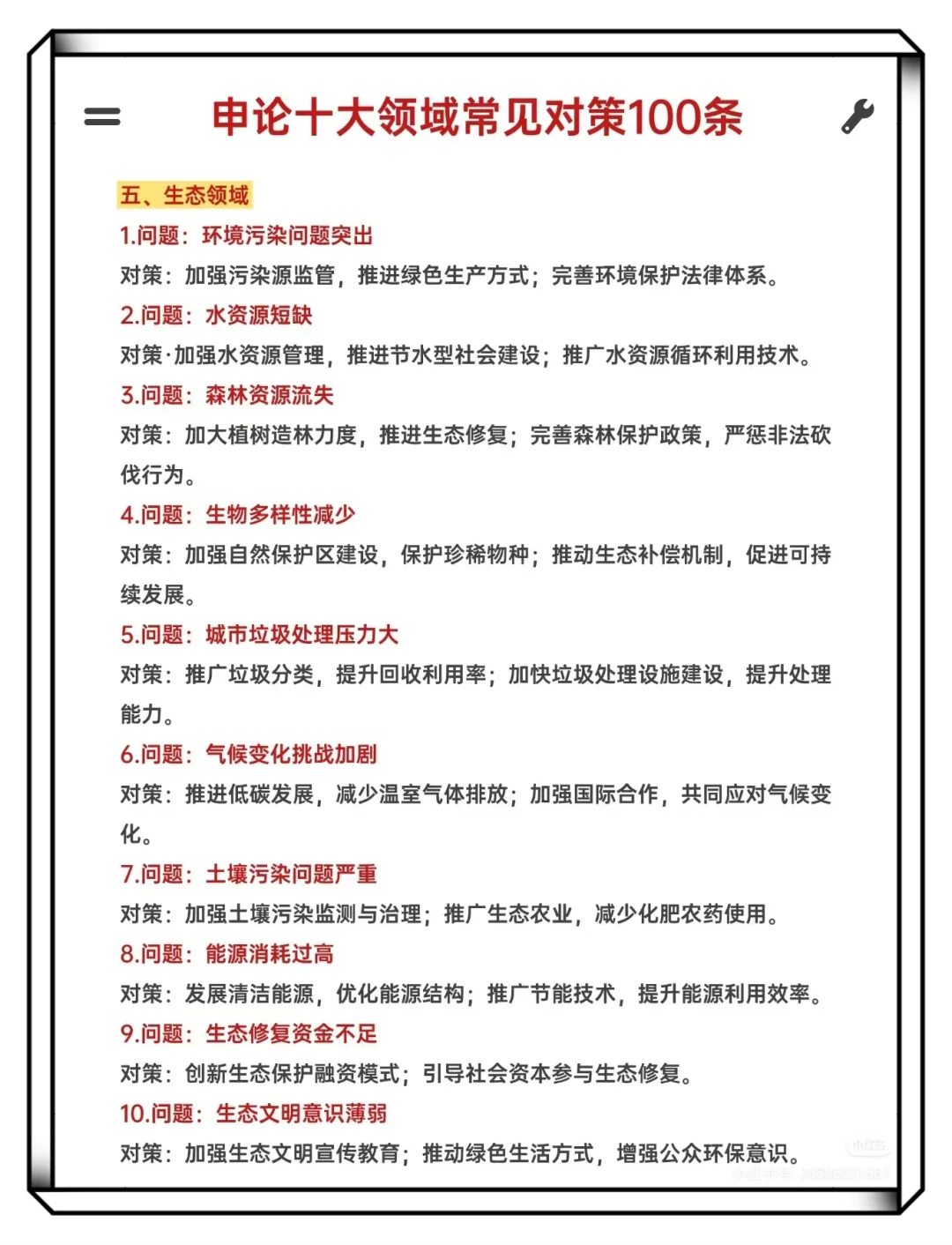 申论十大领域常见对策100条