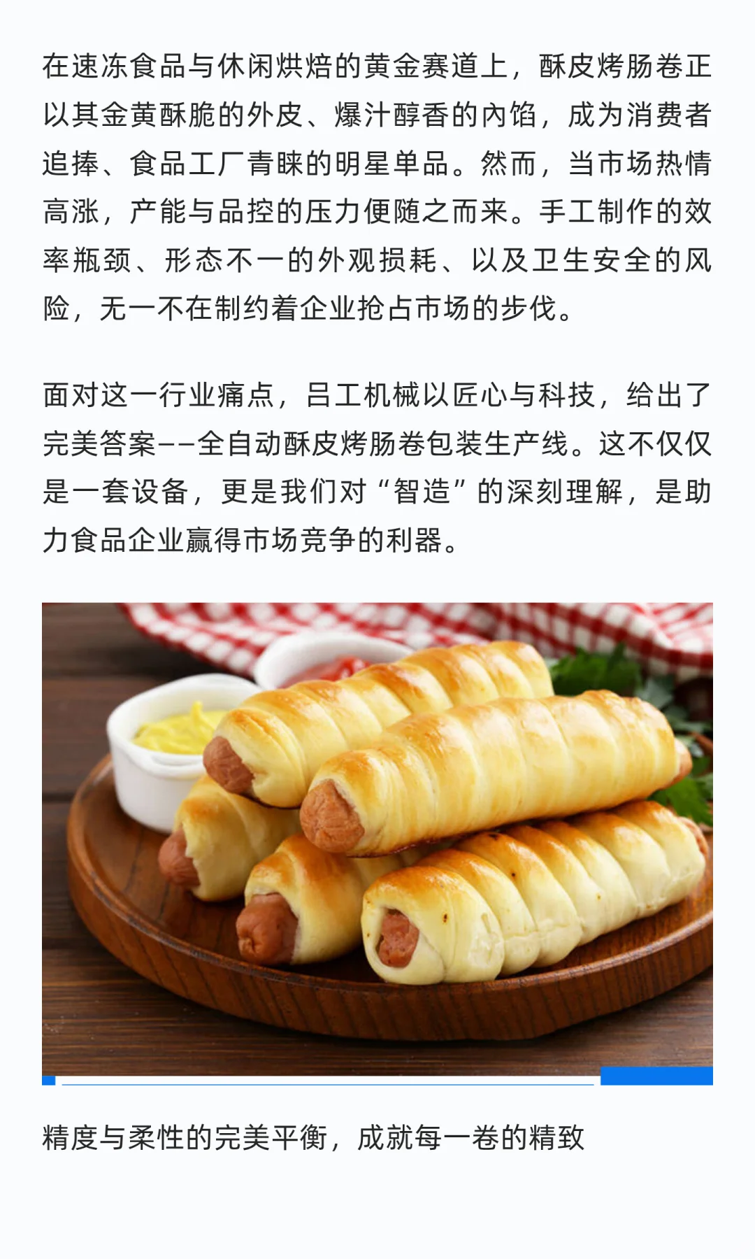 吕工机械酥皮烤肠卷全自动包装生产线