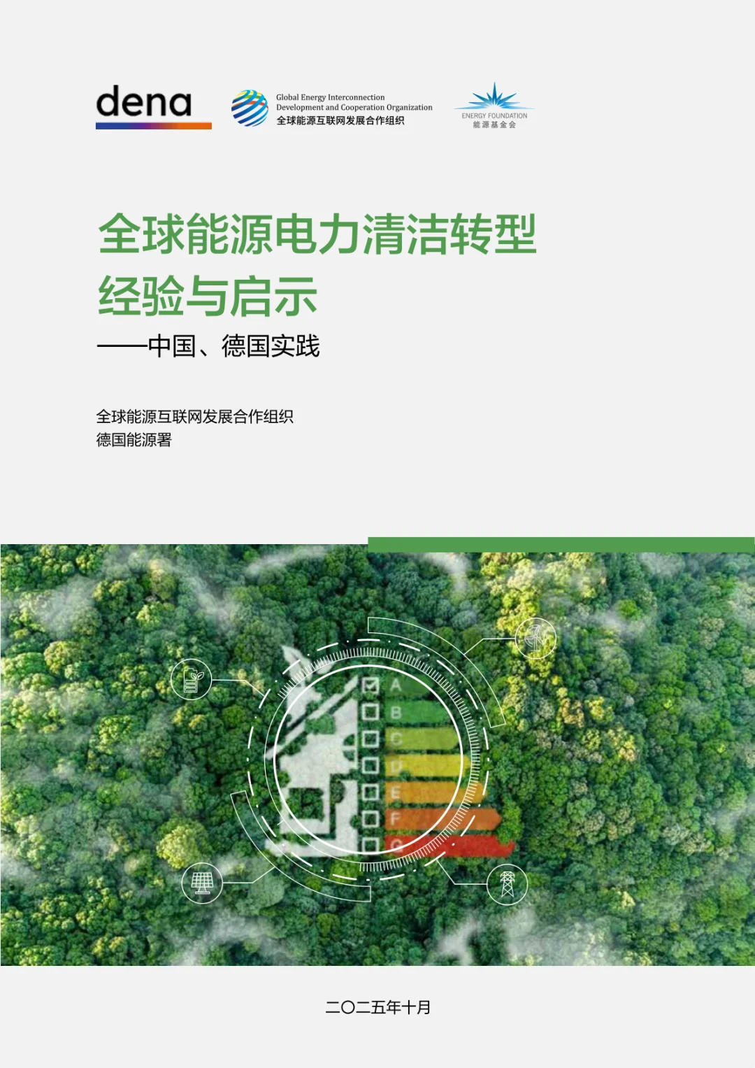 全球能源电力清洁转型经验与转型