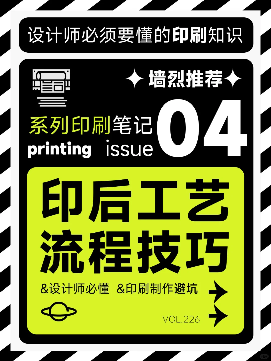 ?设计必懂丨印后工艺流程技巧
