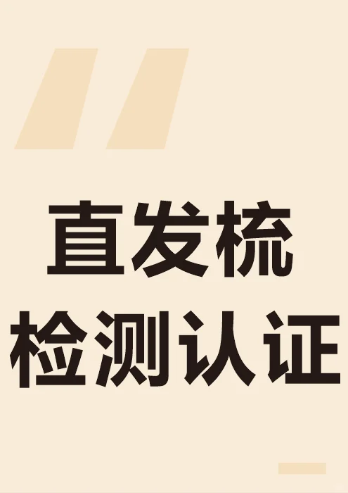 直发梳检测认证