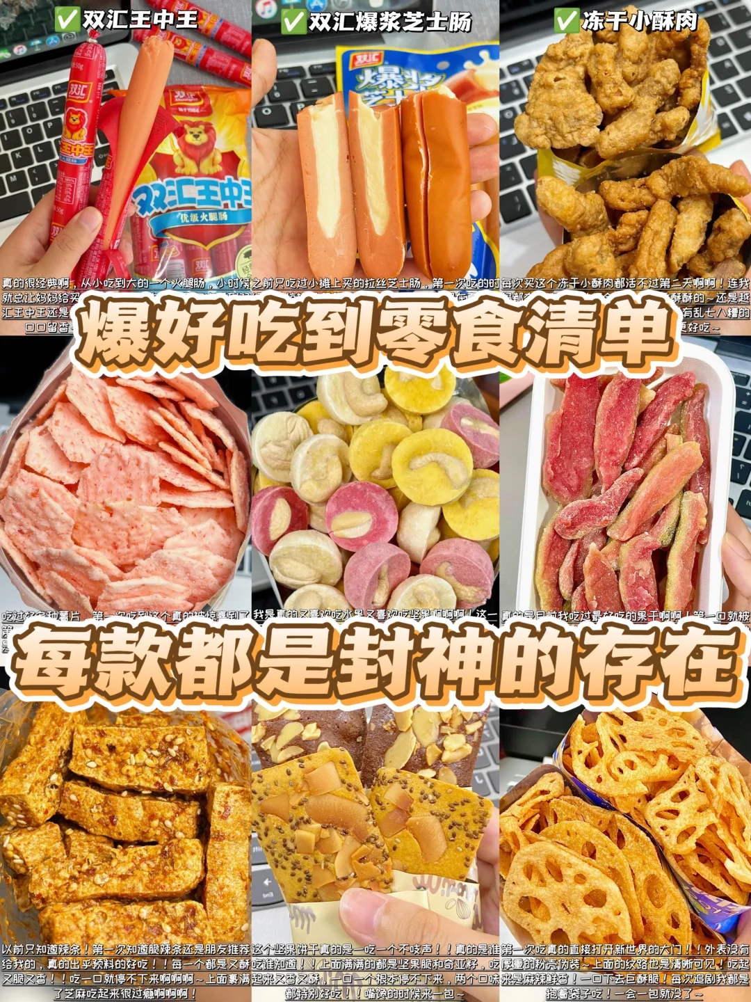 封神一样的存在！！爆好吃的零食清单都在这