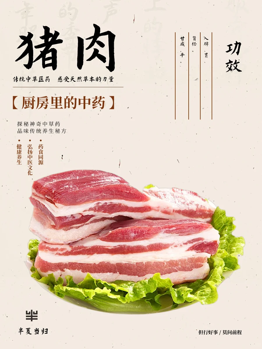 ?寻找厨房里的中药--猪肉