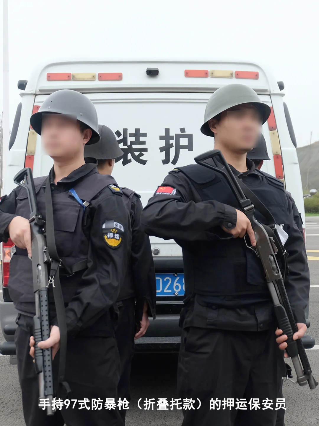 【押运保安员】谁说保安不能配枪?