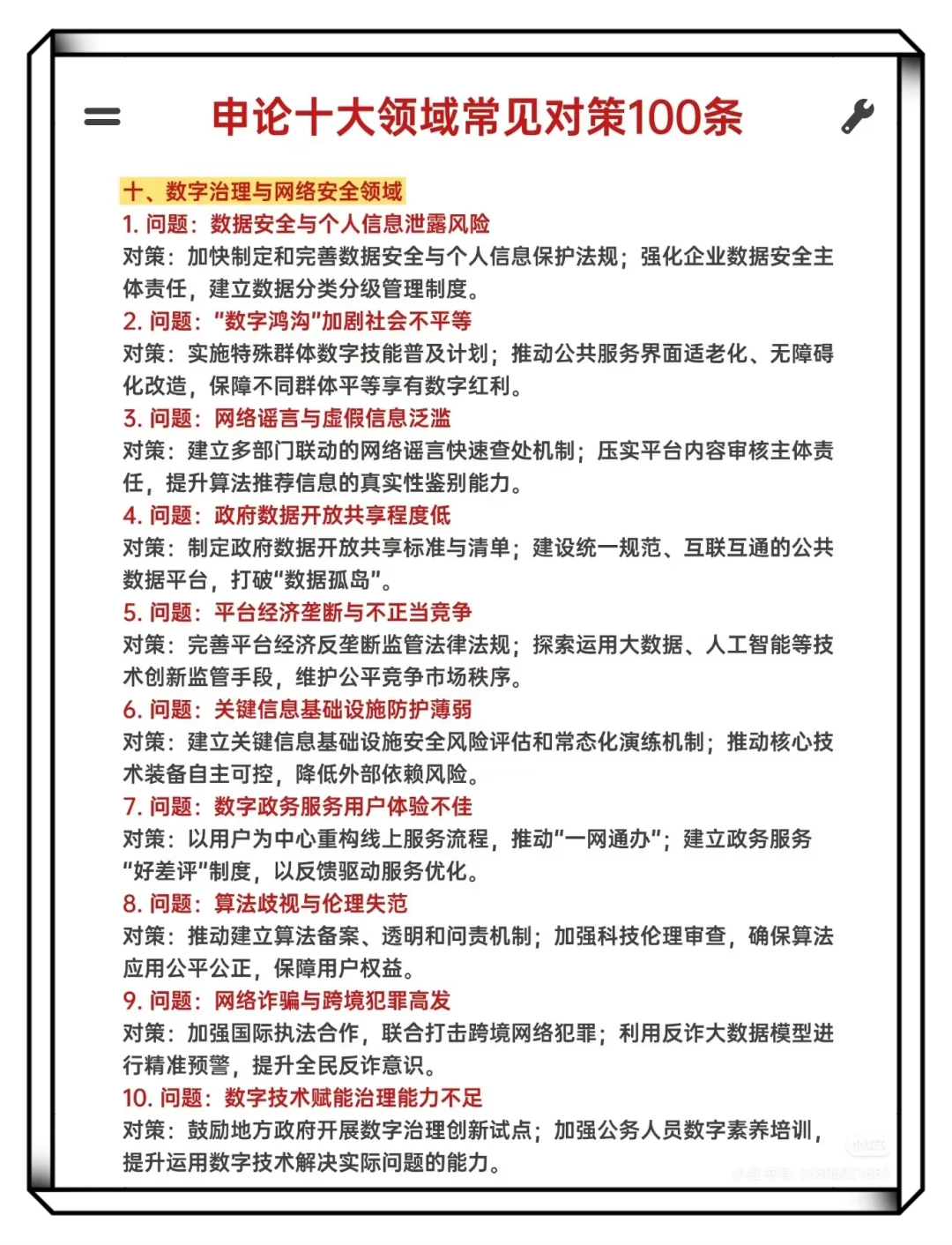 申论十大领域常见对策100条