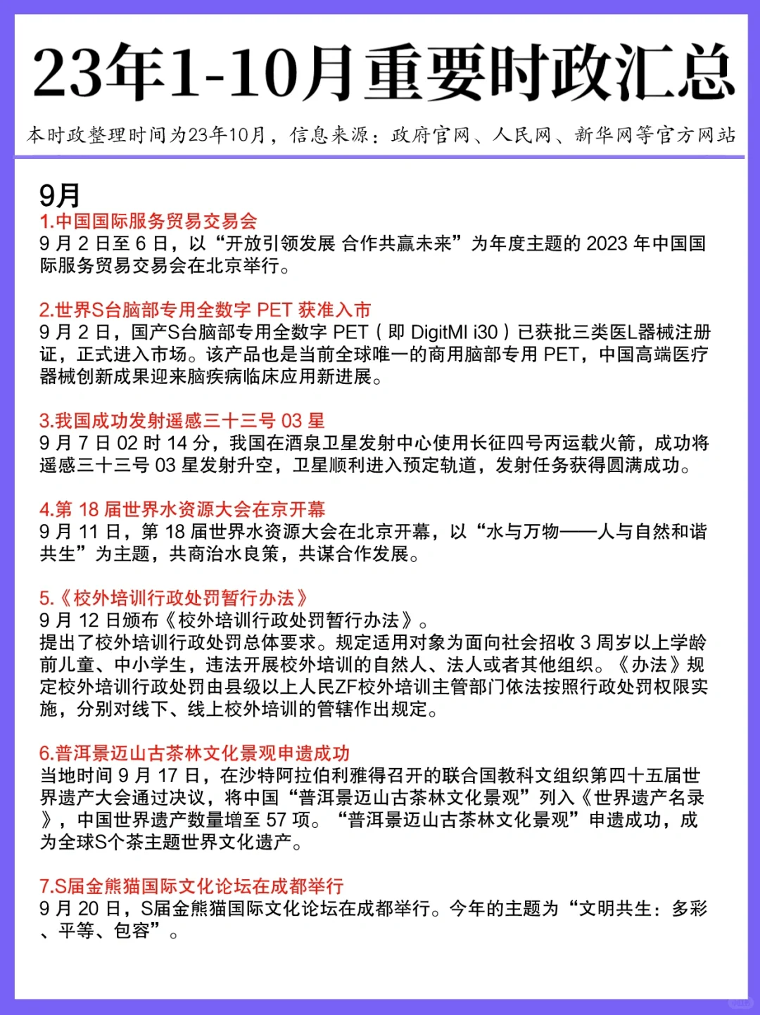 23年1-10月重要时政都在这了！拿去背～