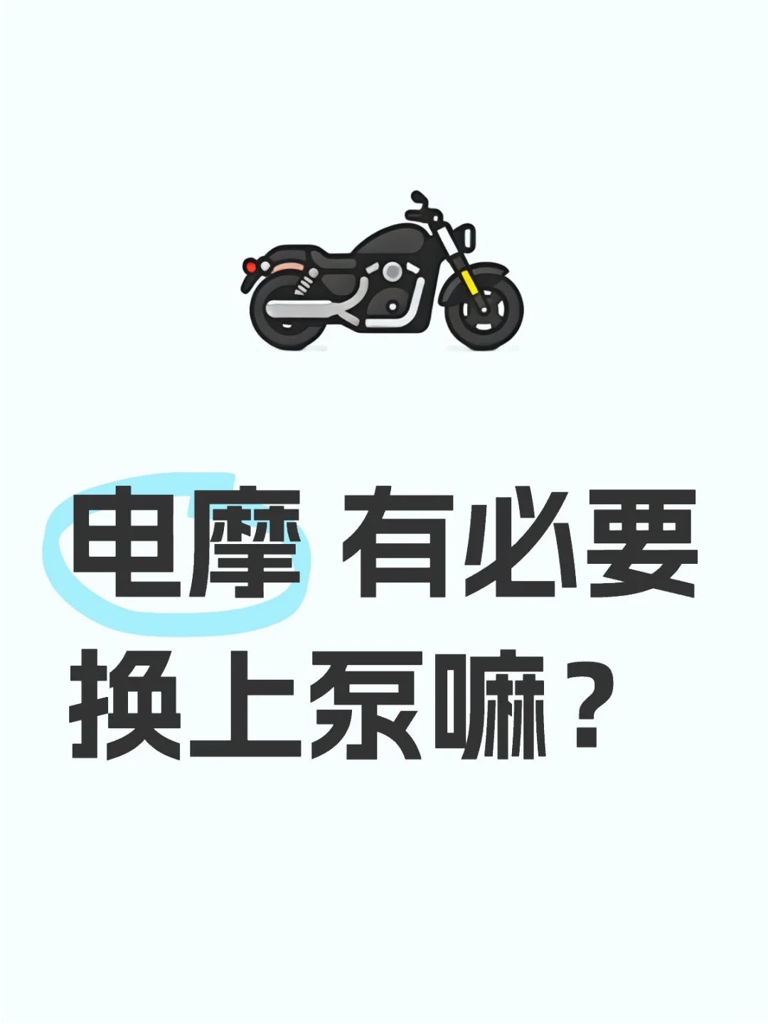 电摩 有必要换上泵嘛？
