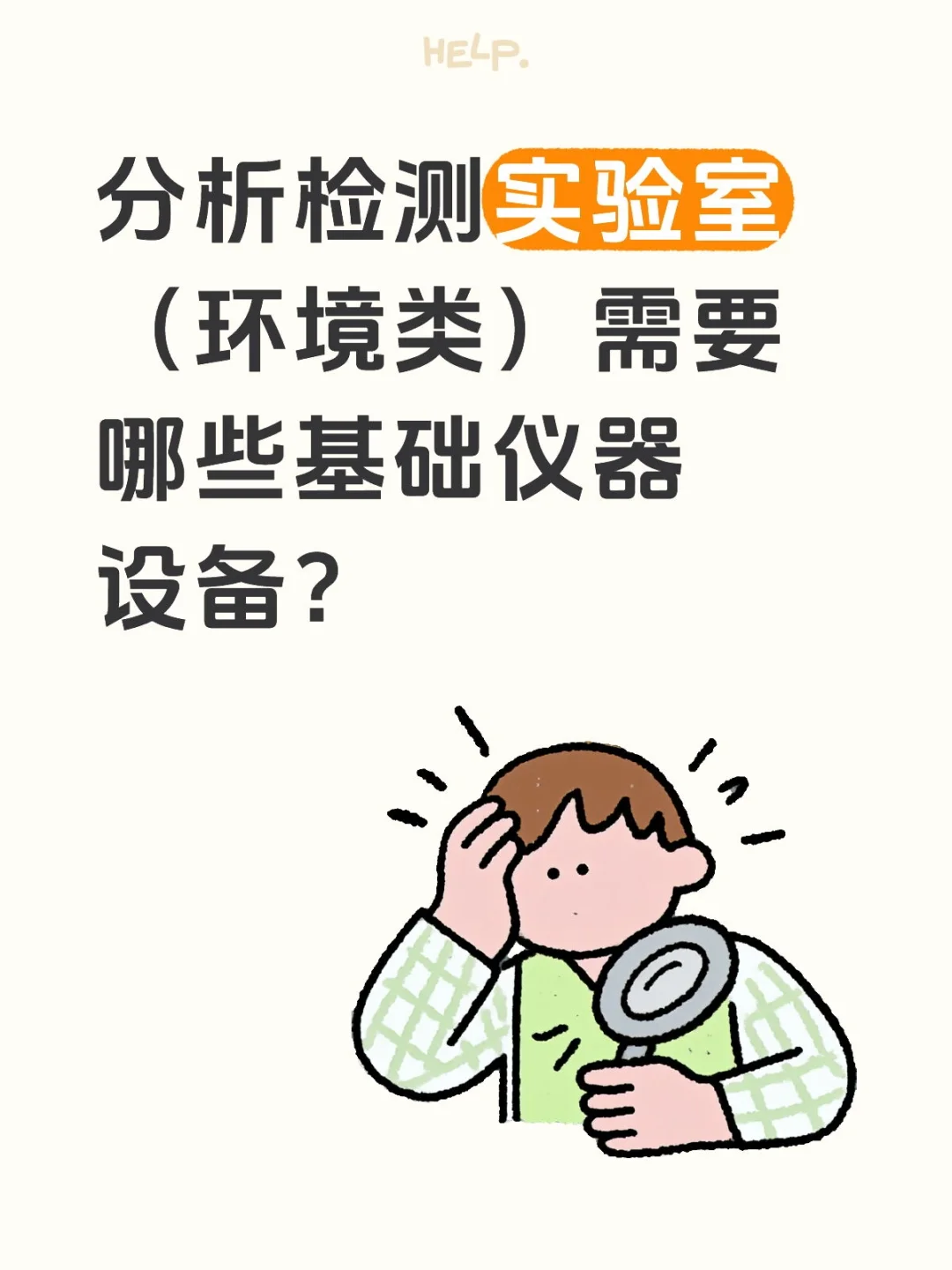 分析检测实验室（环境类）