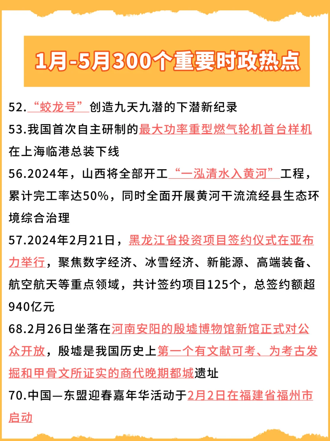 24上半年时政热点汇总！各大考试重点内容