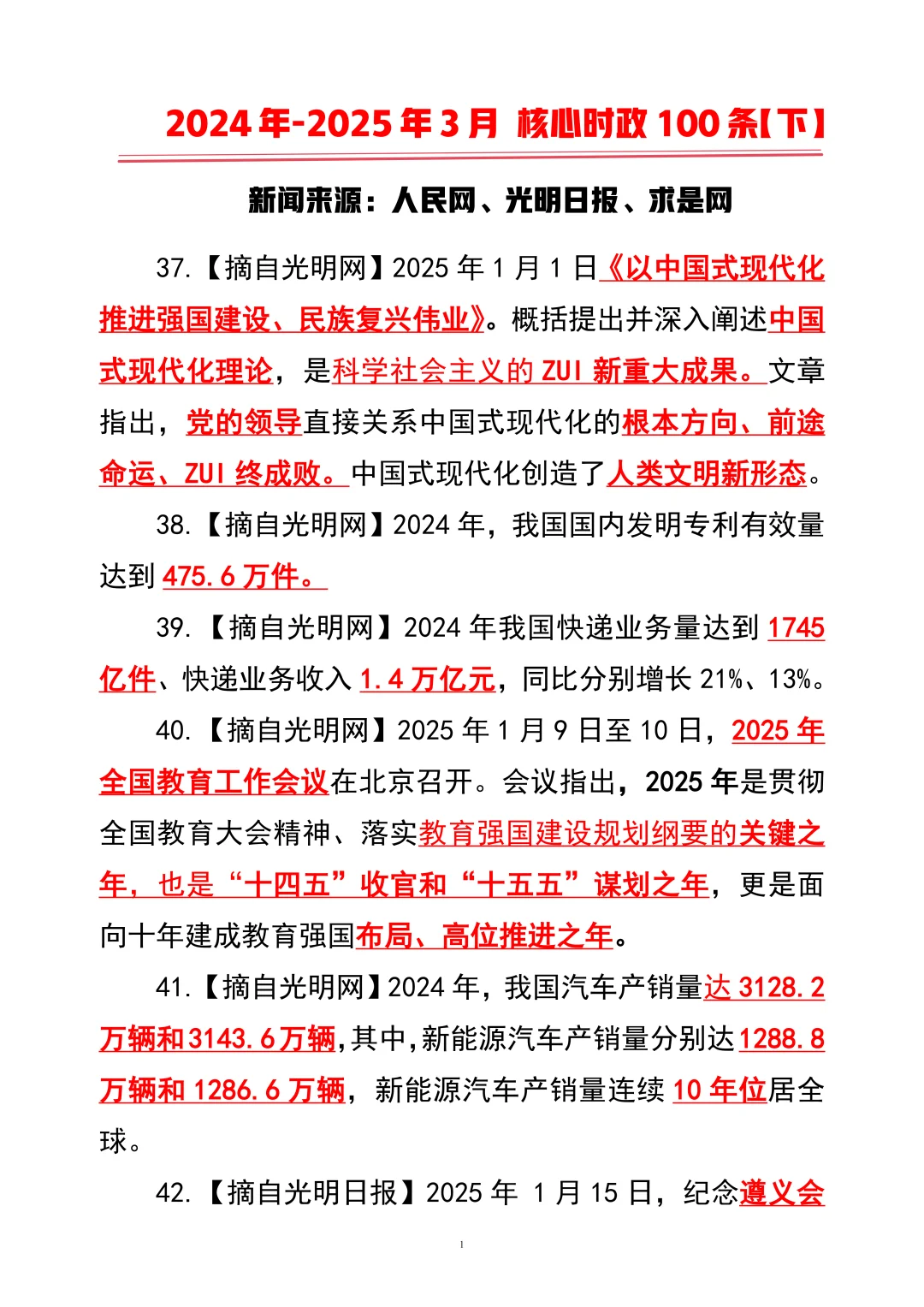 2025年核心时政100条【下】