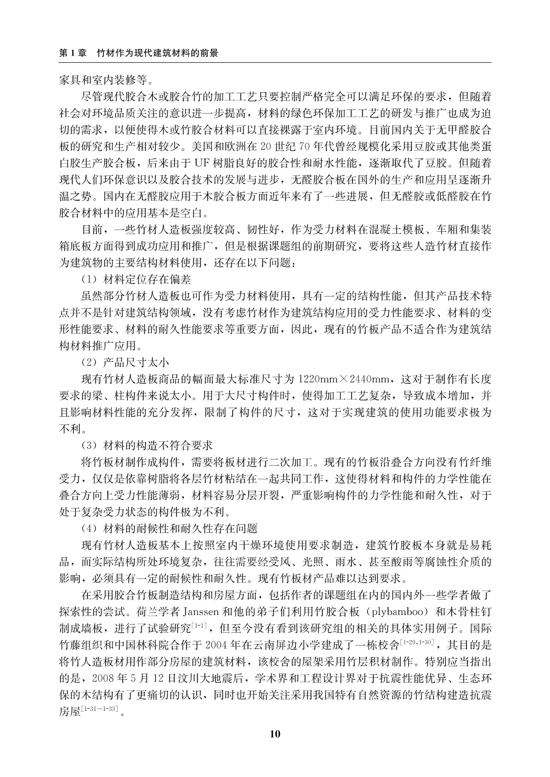 书籍@科学技术@现代竹结构