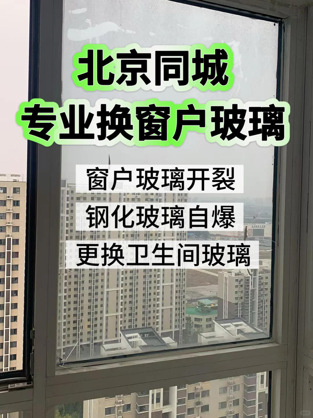 北京同城 上门换玻璃 钢化玻璃自爆