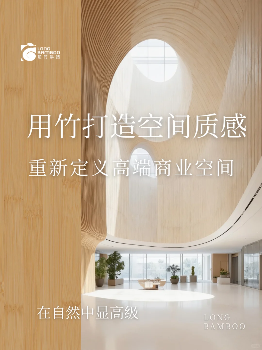 东方竹材，如何定义现代高端商业空间质感？