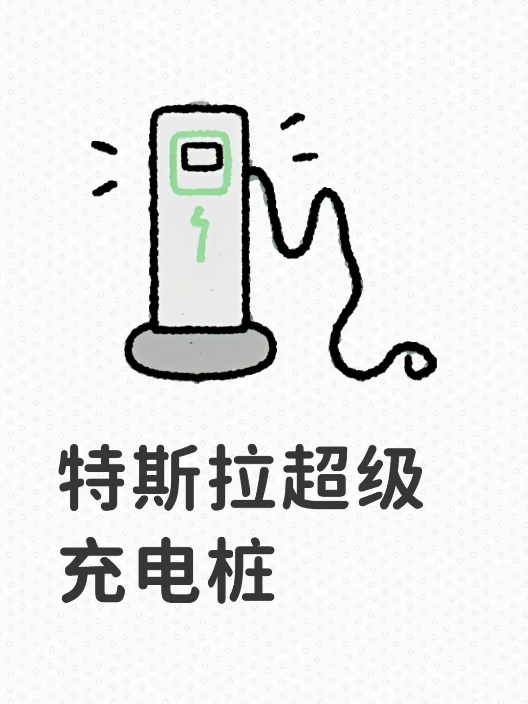 特斯拉超级充电桩