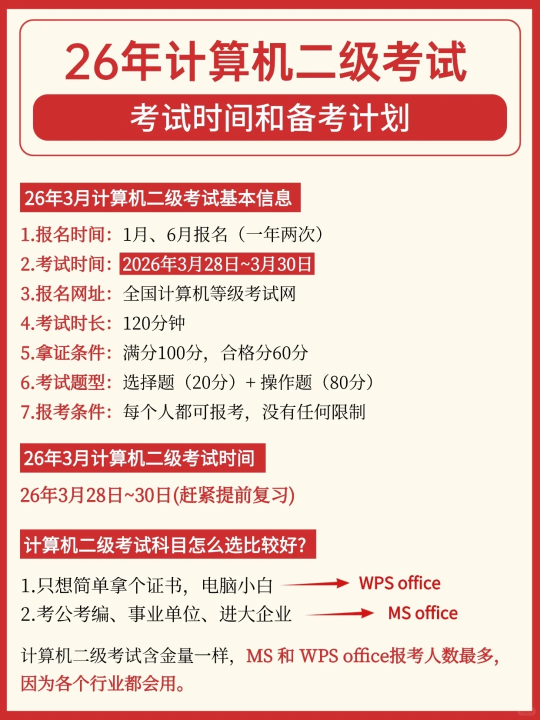 ❤️26年计算机二级考试考试时间和备考计划