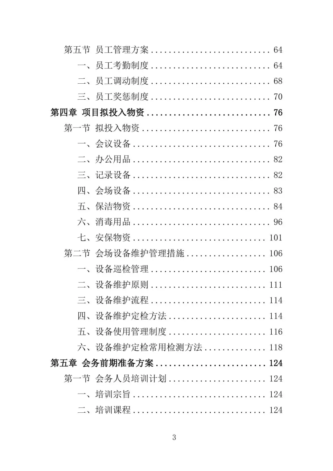 会务保障服务投标方案（336页）