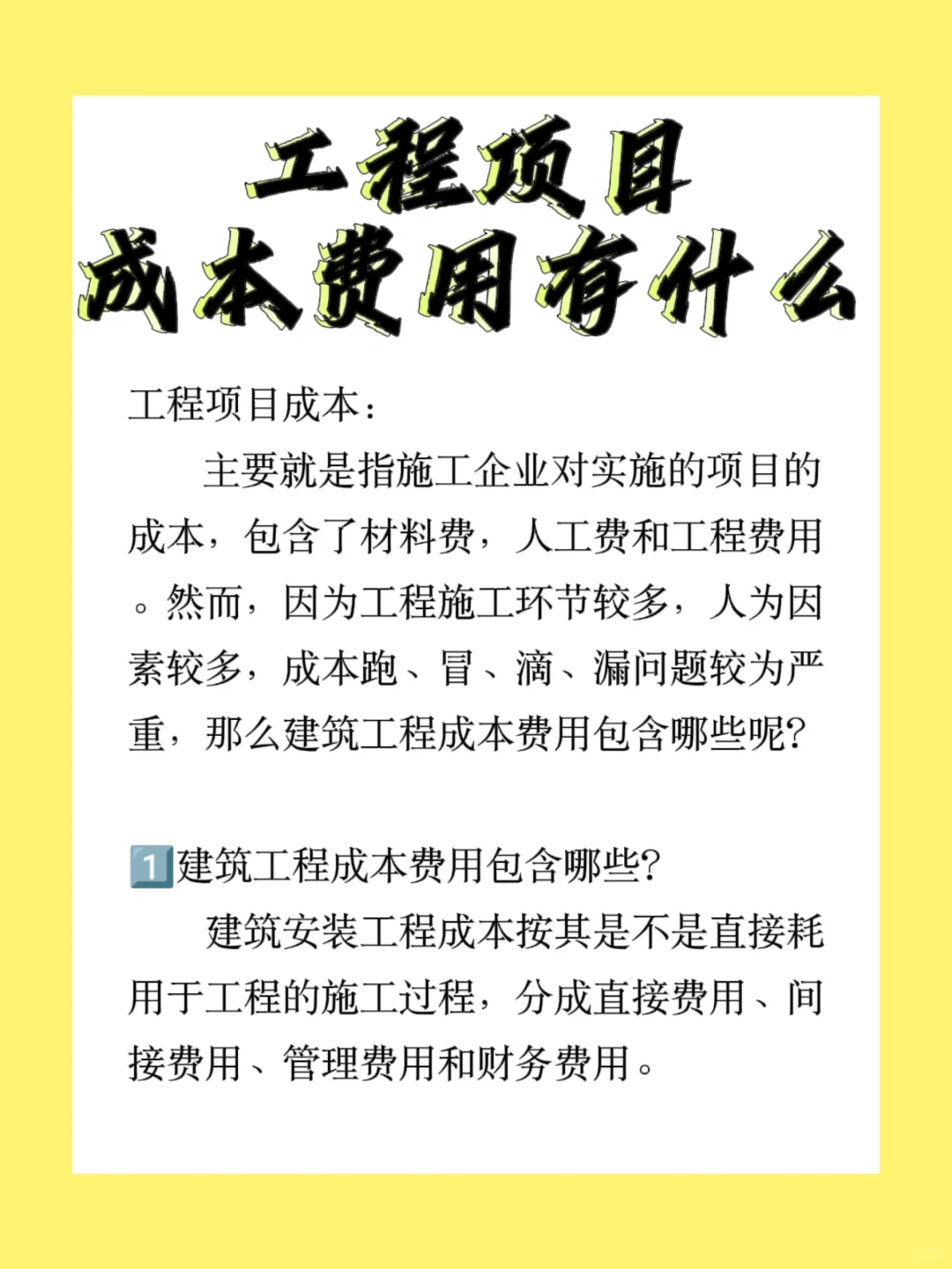 工程项目成本费用都有什么❓建议收藏