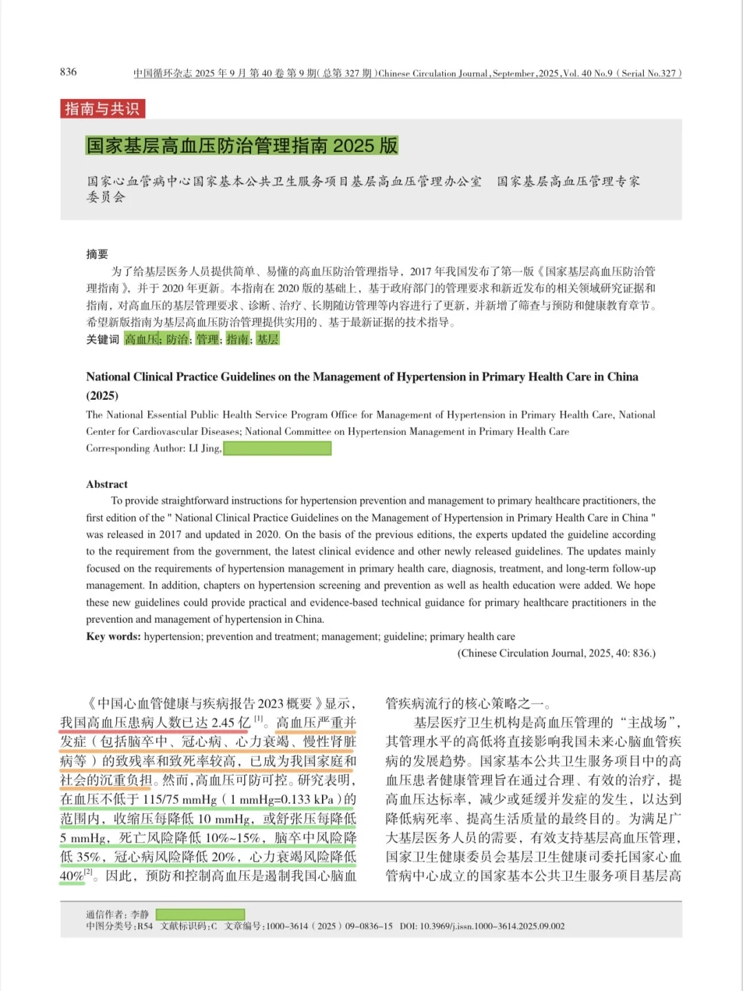 学习｜高血压管理指南2025年