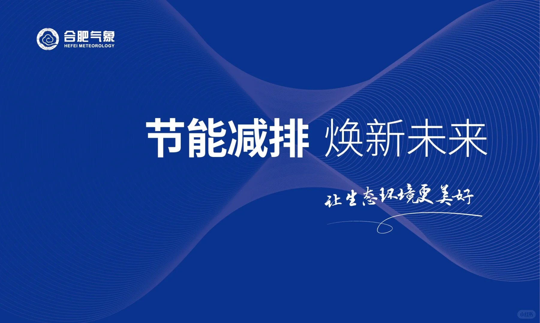 节能减排 标示牌