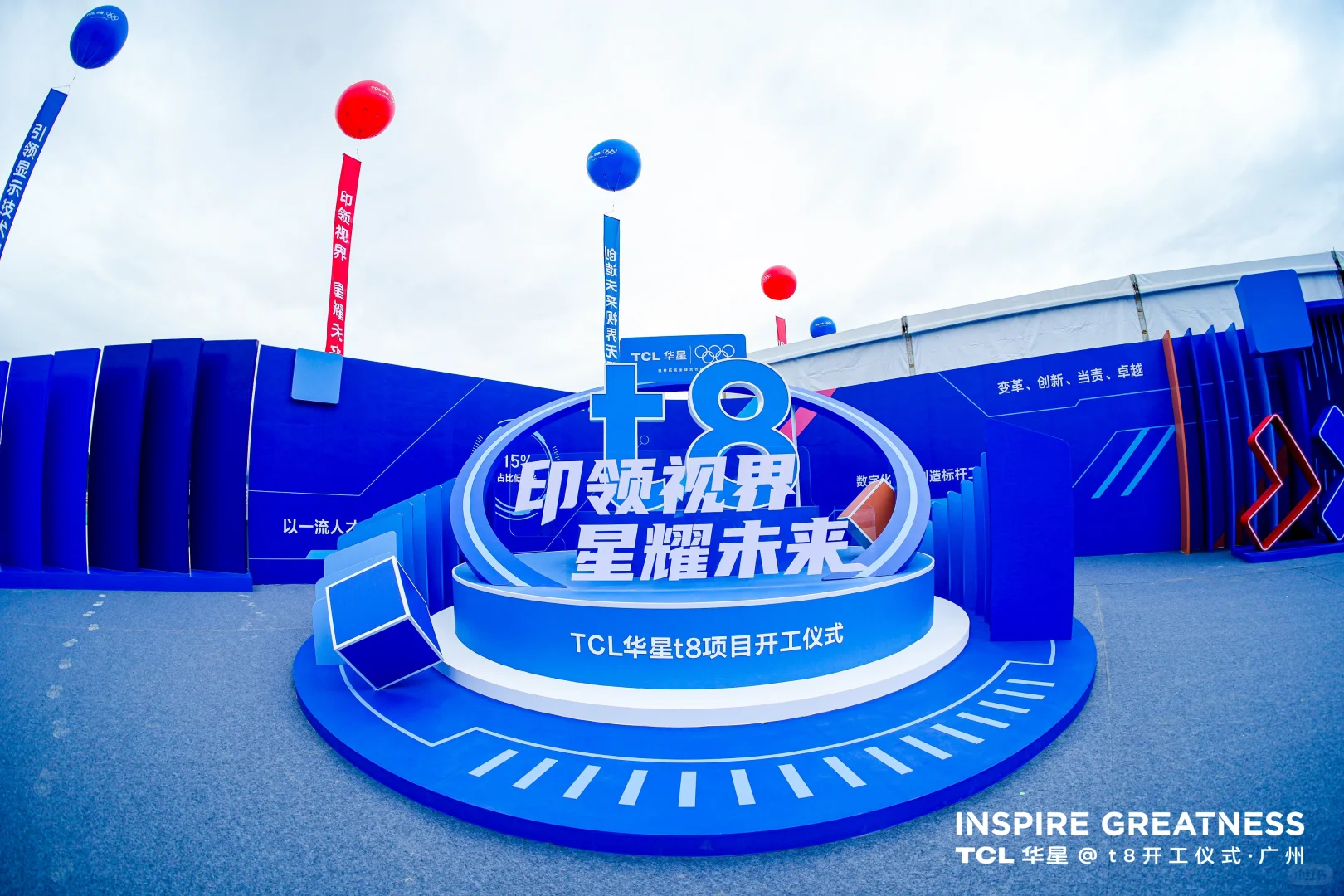 活动策划|TCL华星t8项目开工仪式
