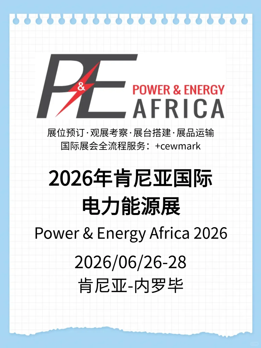 2026年东非肯尼亚电力及新能源展览会