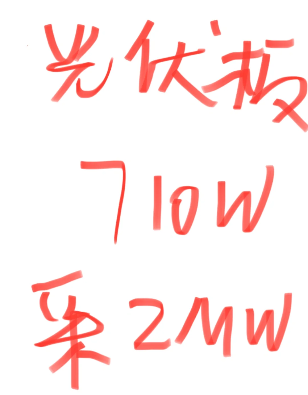 光伏板710w，有货请私信