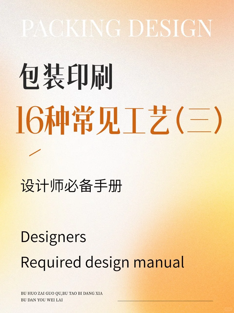 99%的包装设计师都不知道的印刷工艺！