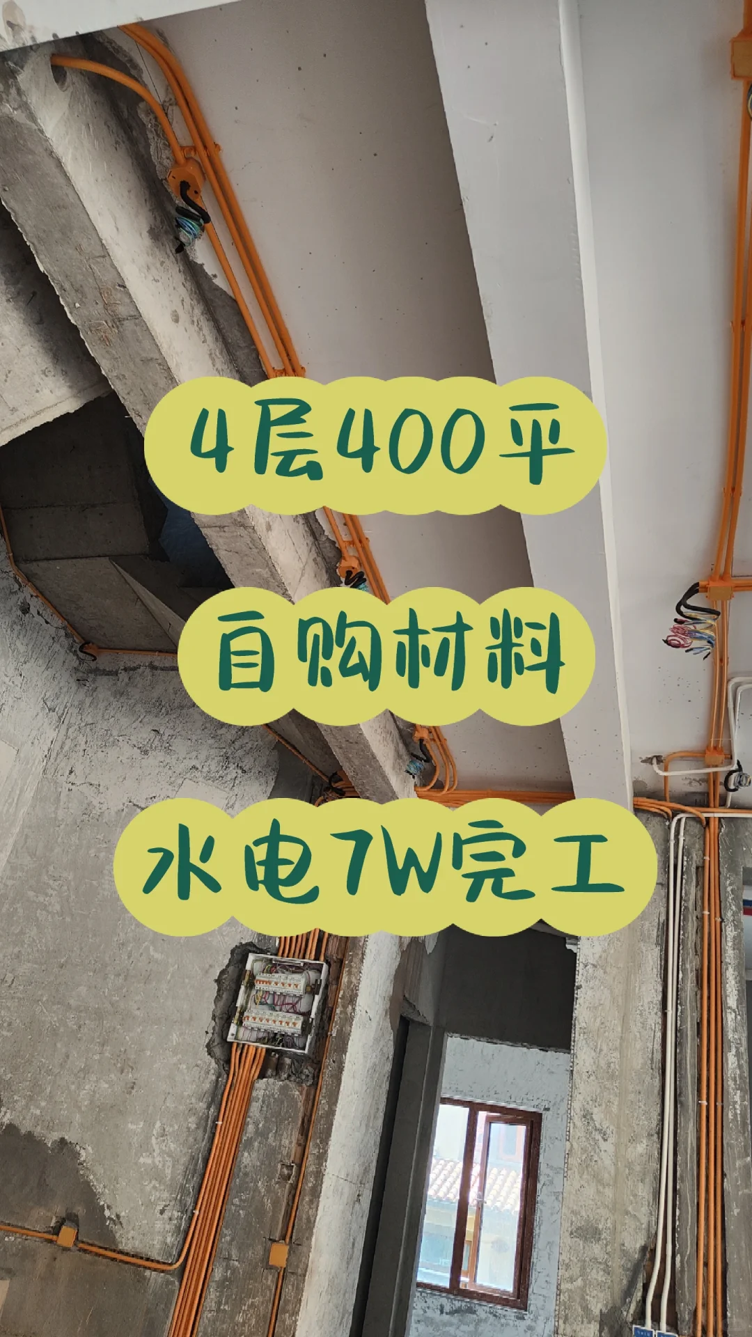 排屋水电:4层430平，自购材料7W完工