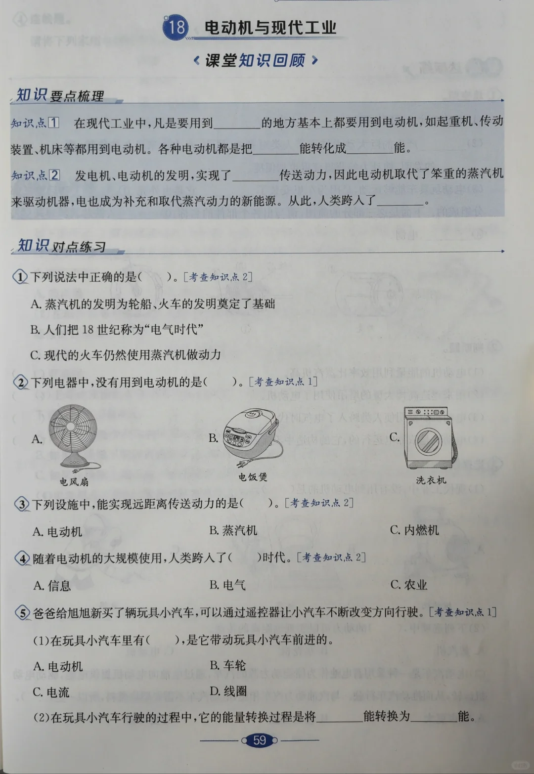 苏教版六年级上册18电动机与现代工业
