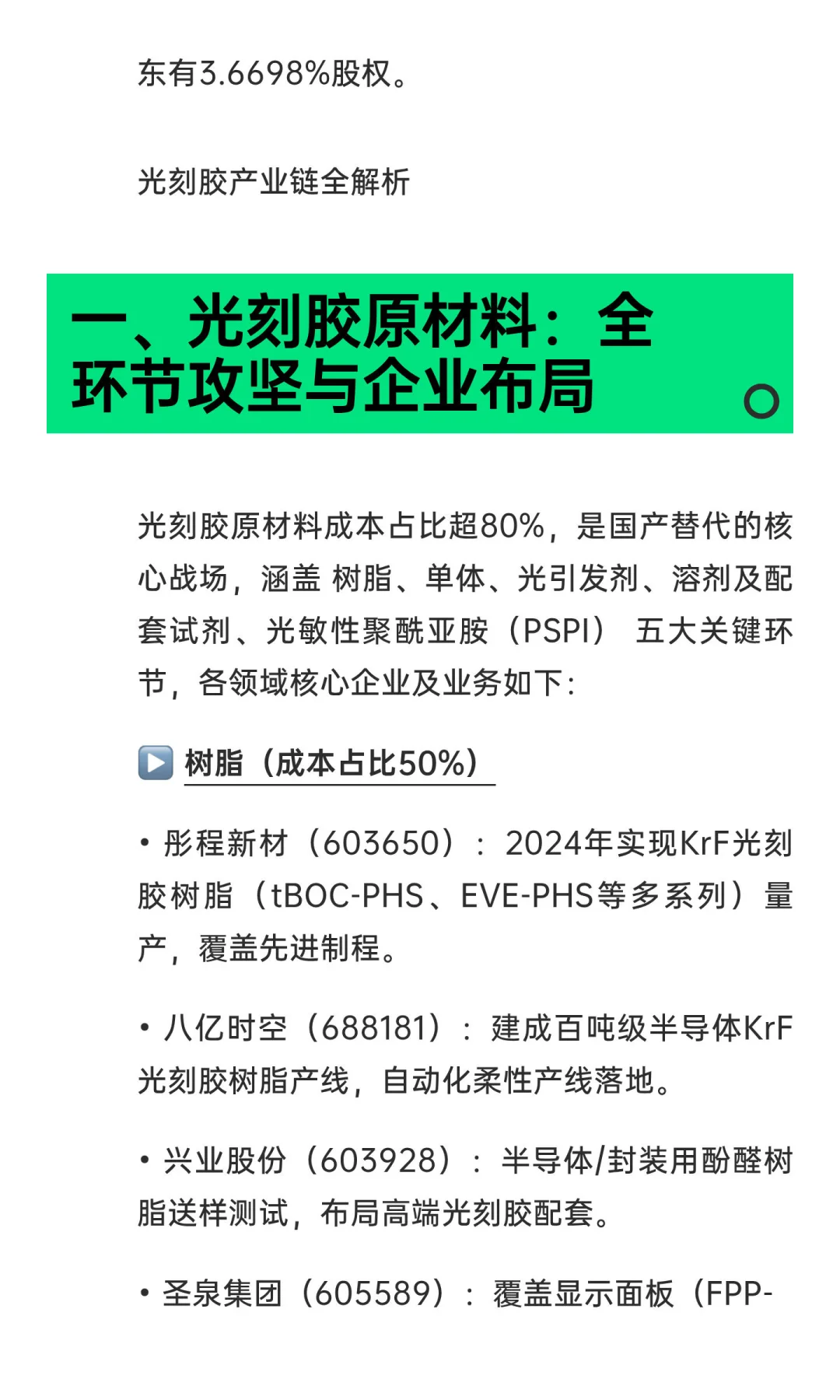 深度解析光刻胶产业链+核心A股公司