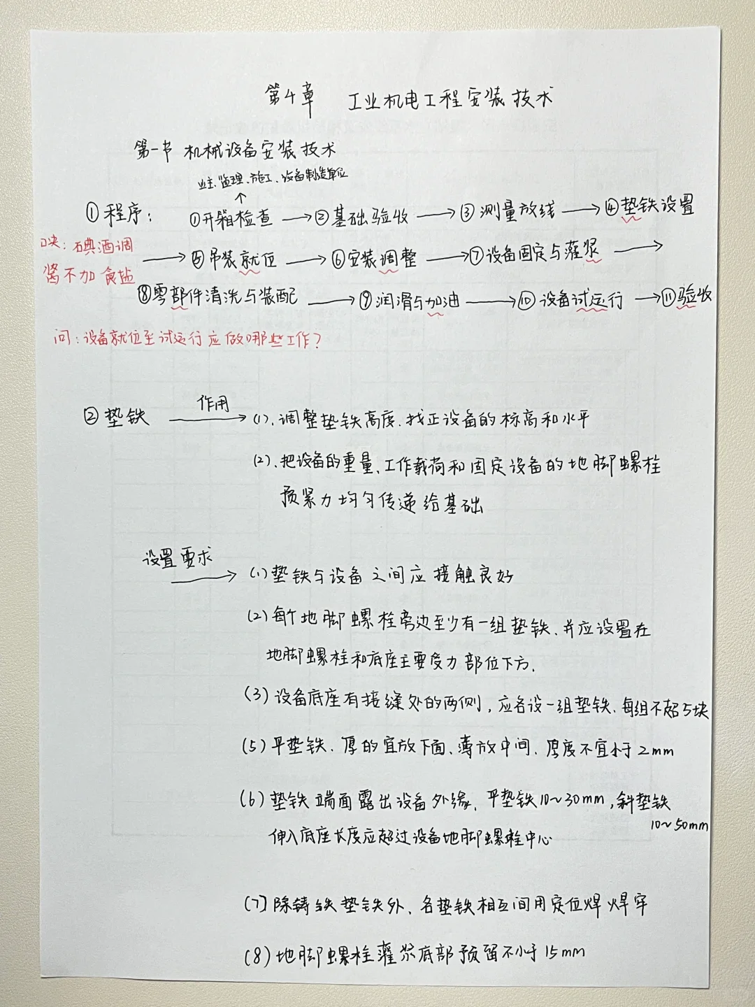 第四章 第一节机械设备安装技术 （机电实务）