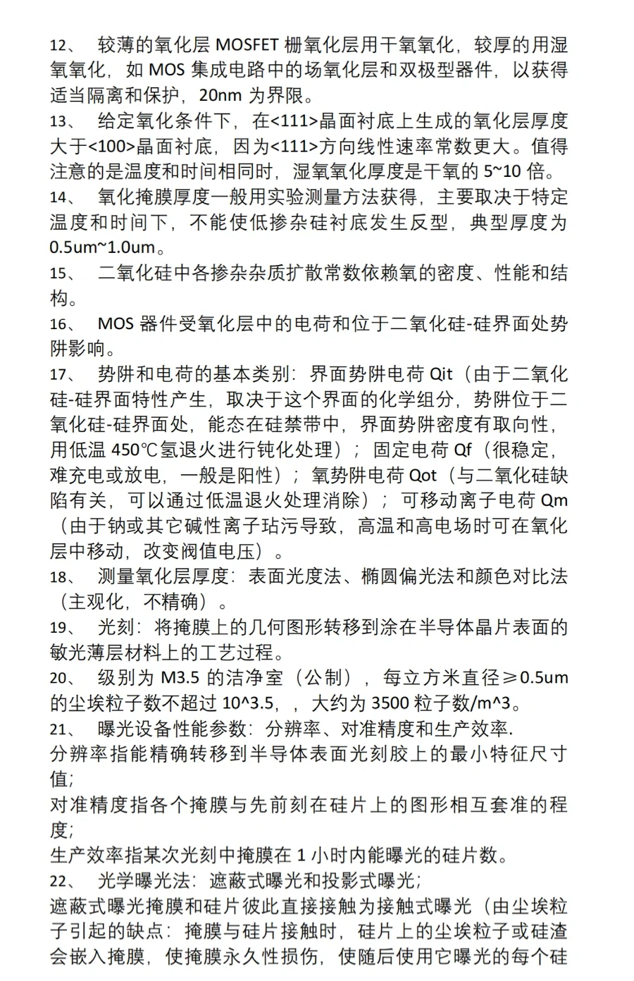 半导体工艺重点知识整理➕题库汇总?