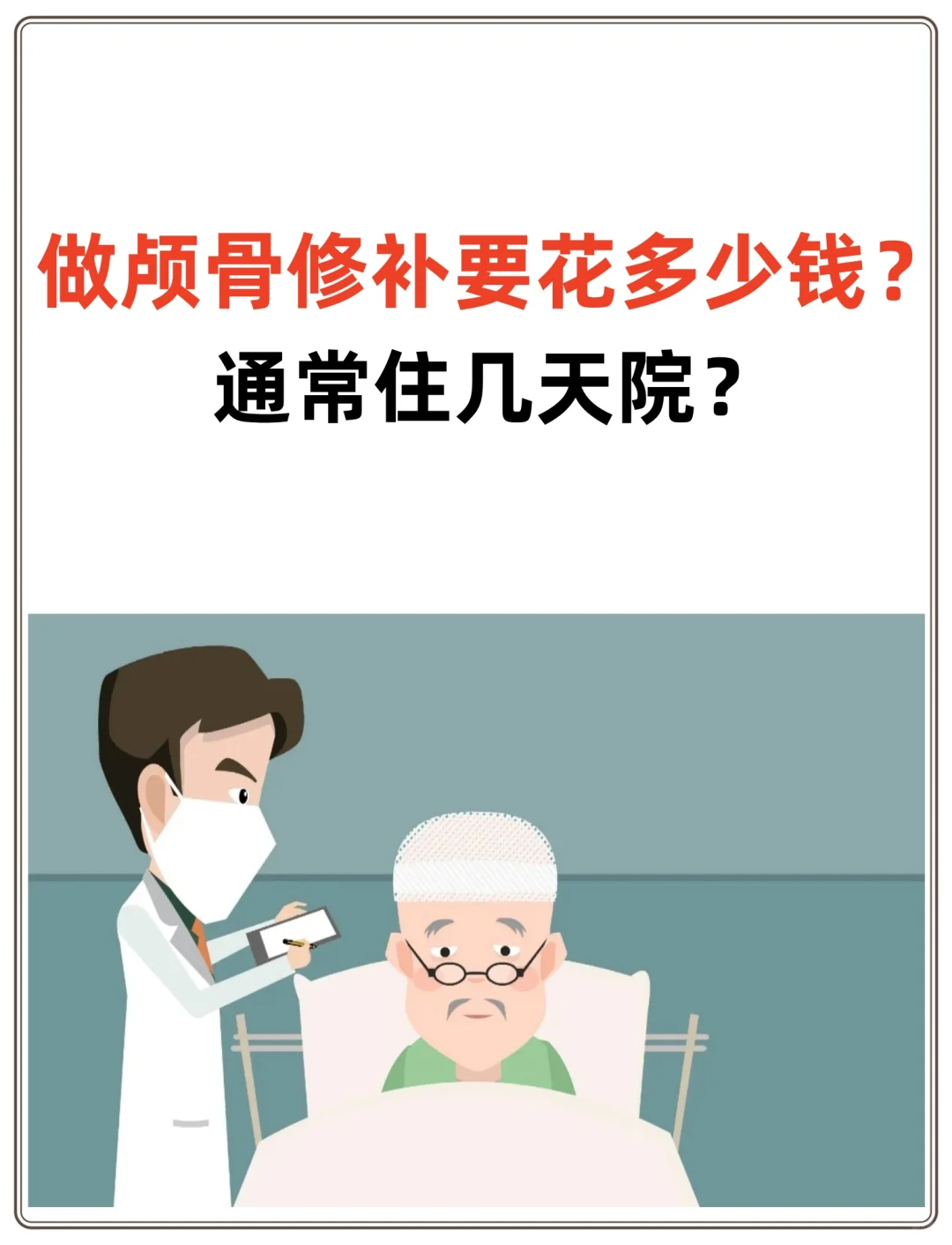 做颅骨修补要花多少钱？通常住几天院？