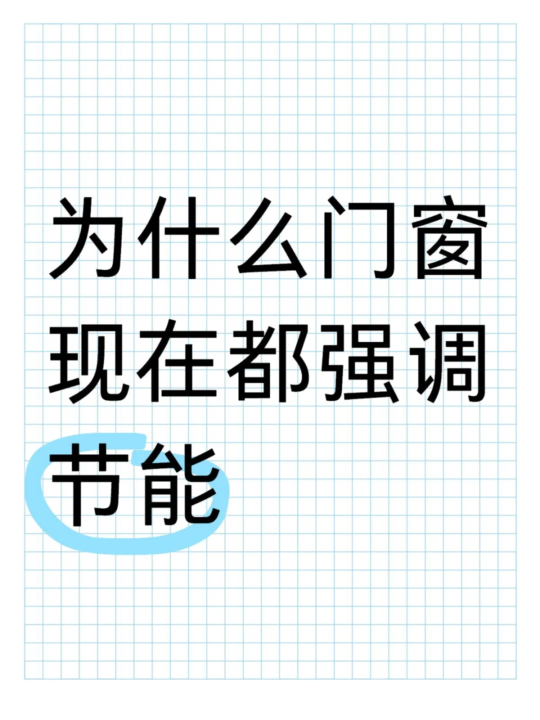 为什么门窗现在都强调节能