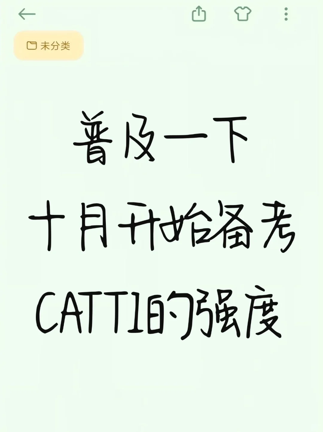 提醒一下：十月开始备考26年CATTI的强度