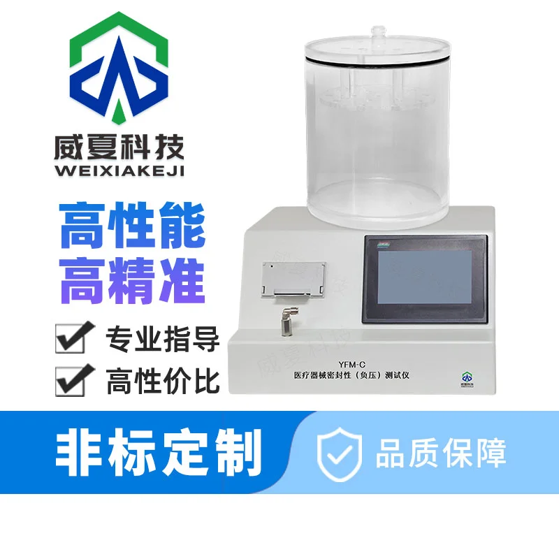 医疗器械密封性（负压）测试仪