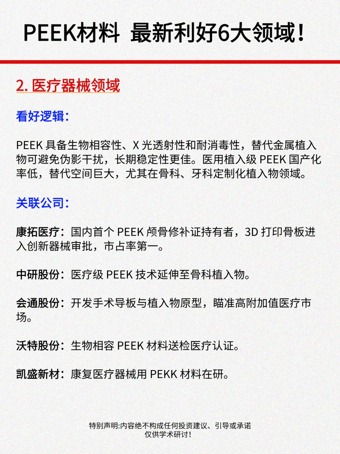 PEEK材料大涨，最新利好6大领域！