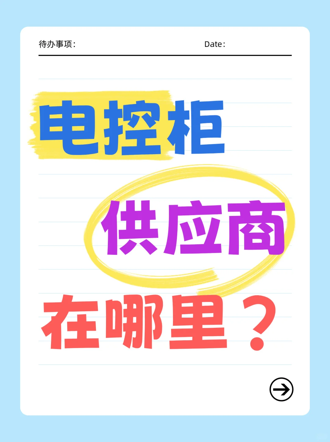 电控柜供应商在哪？?