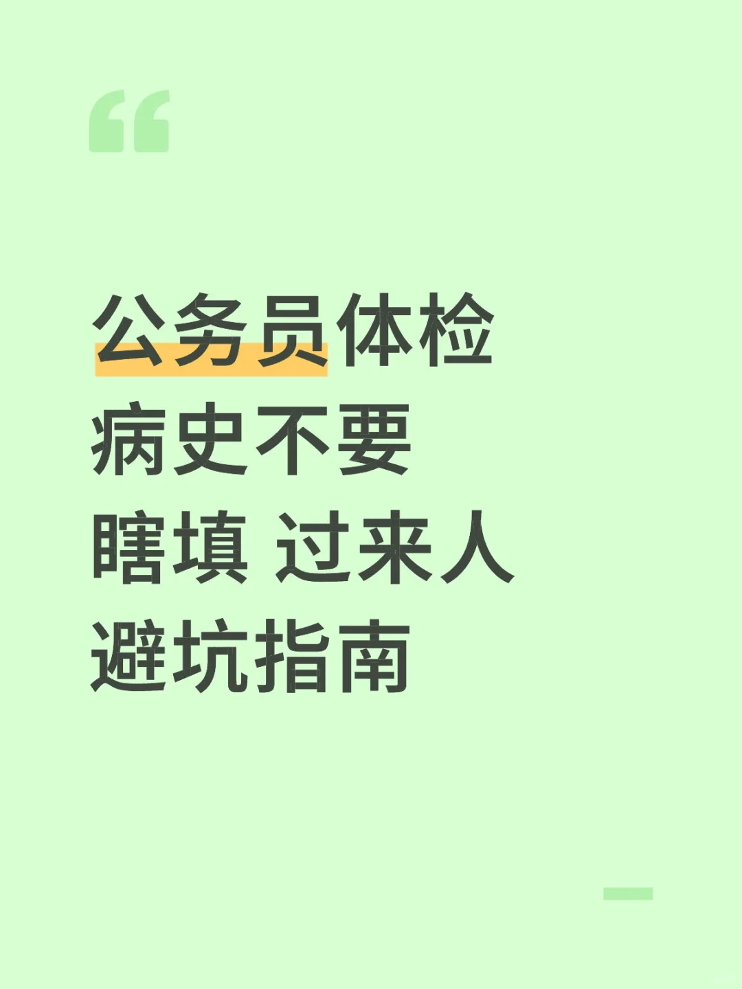 公务员体检病史不要瞎填