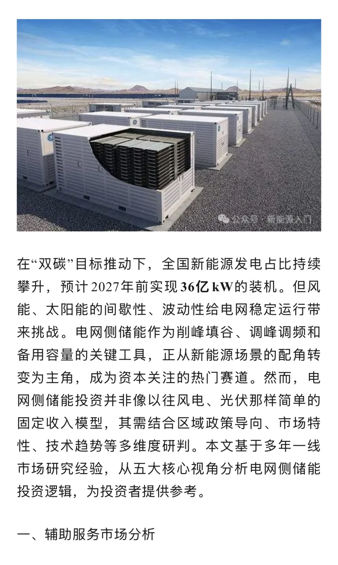 电网侧储能投资深度解析