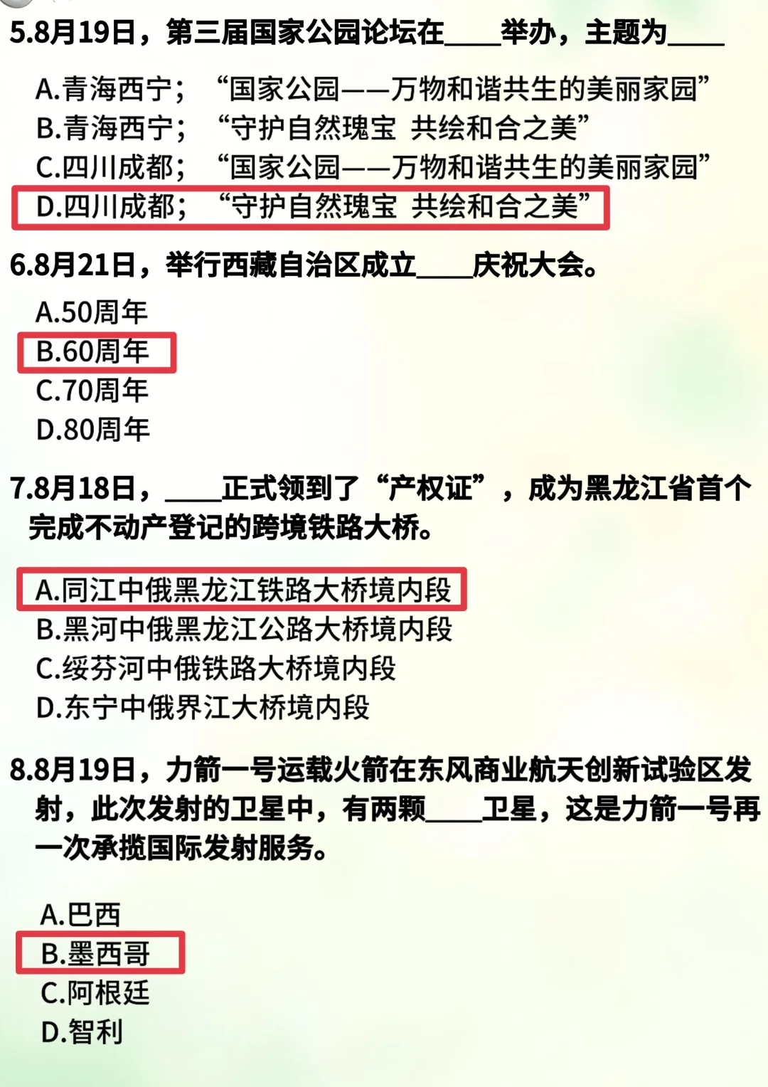 8月时政自测题50道，考公考编速速码住?