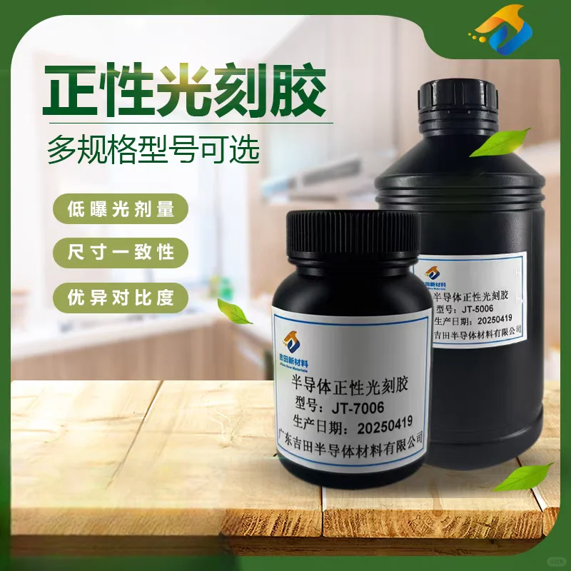 正.负性光刻胶，适用范围广泛，也可定制