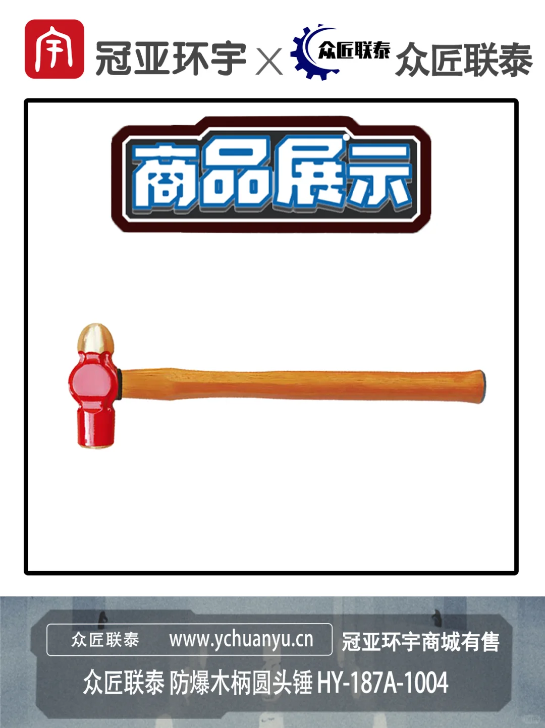 众匠联泰 防爆木柄圆头锤