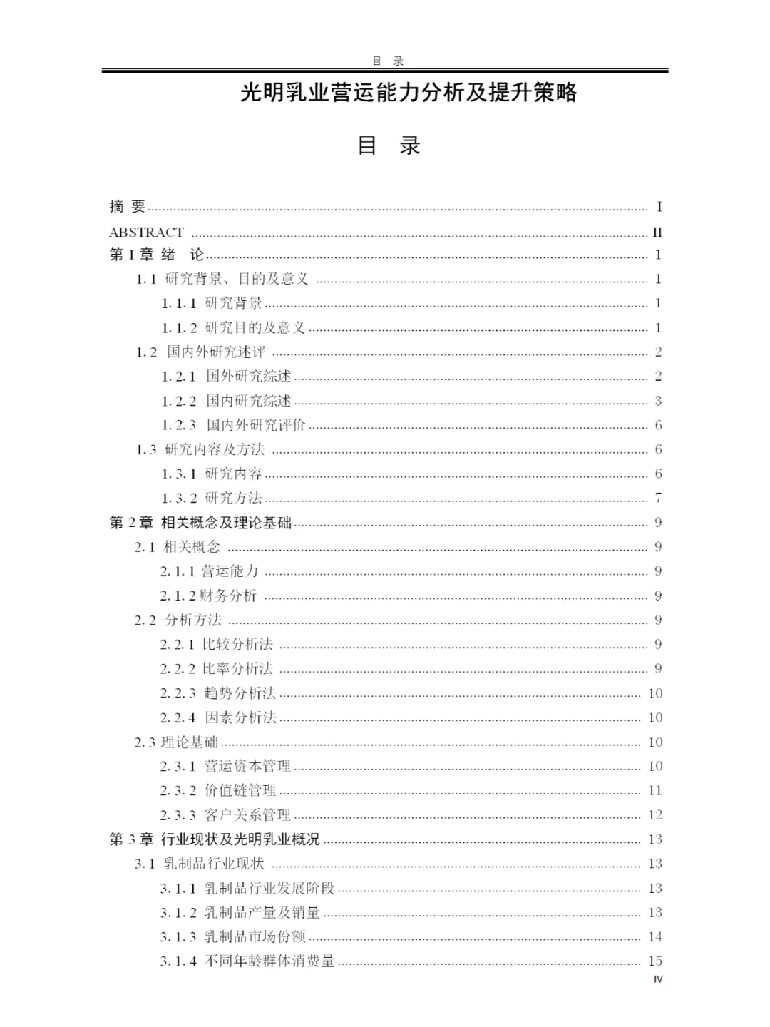 光明乳业营运能力分析及提升策略,会计专业