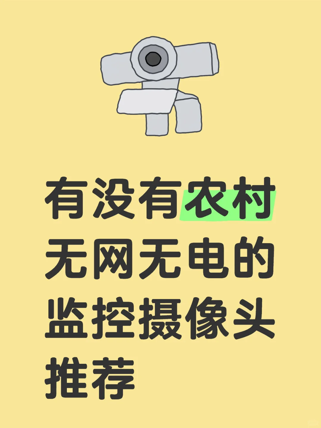 有没有无网无电的摄像头推荐呀