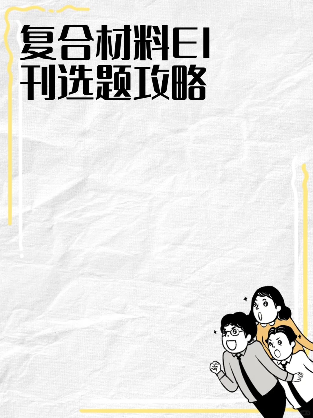 复合材料EI刊选题攻略