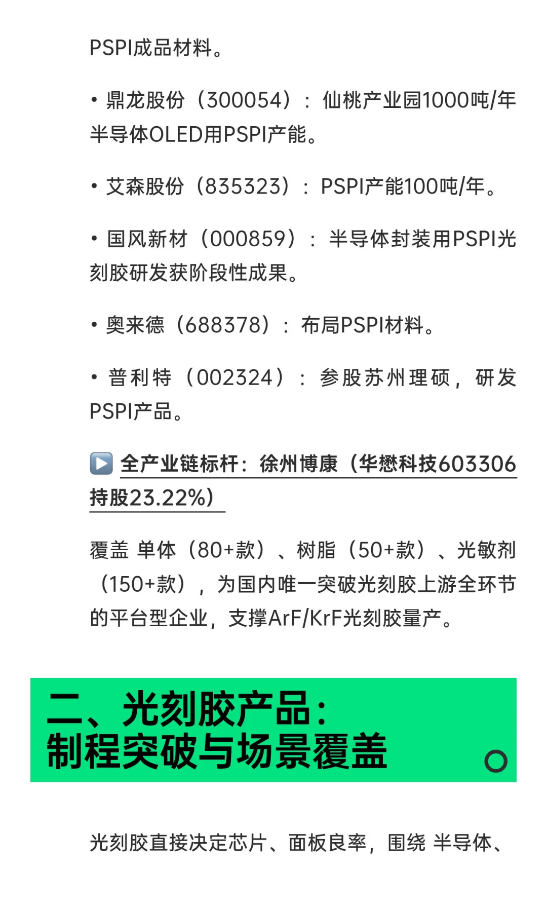 深度解析光刻胶产业链+核心A股公司