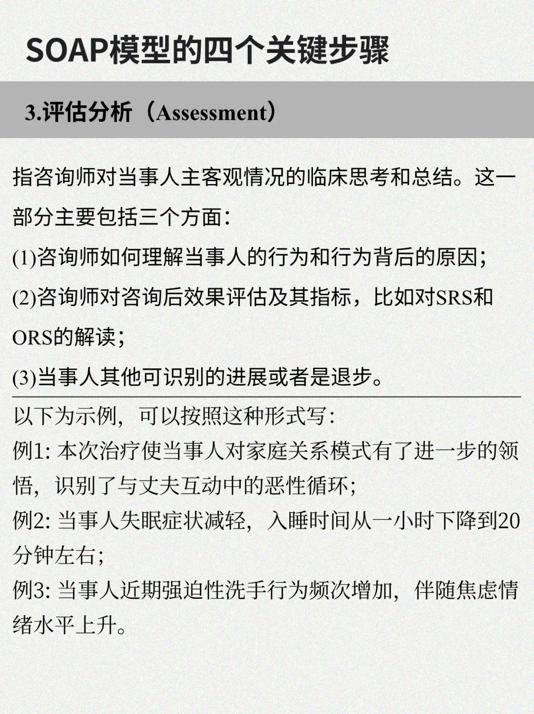 优化心理咨询记录 SOAP模型的四个步骤