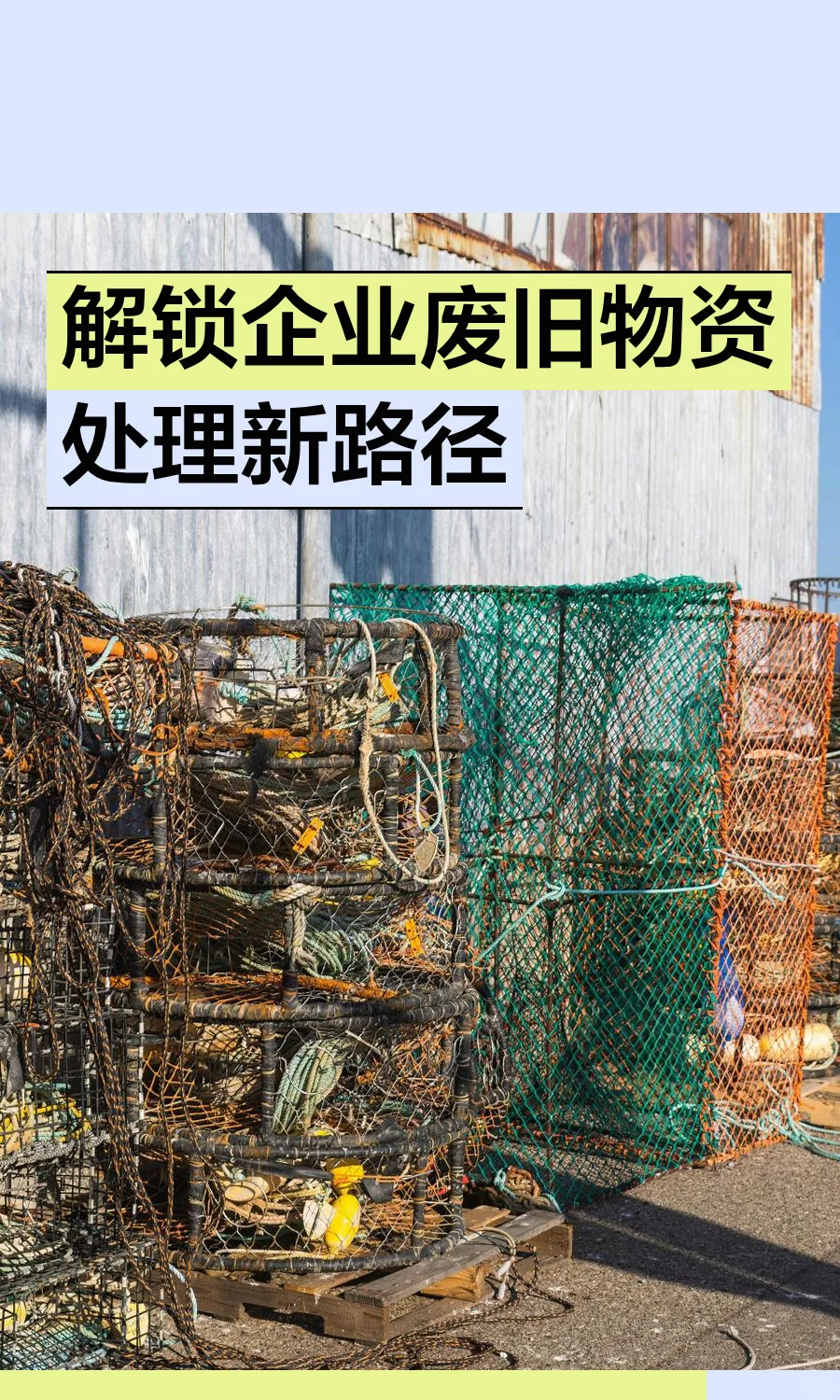 解锁企业废旧物资处理新路径