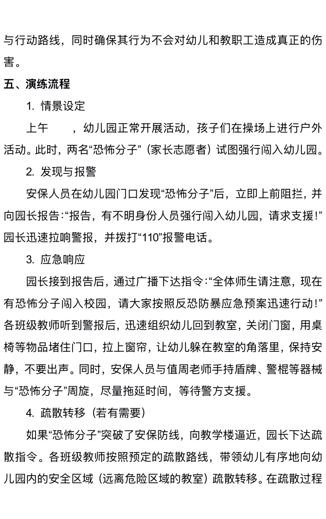 幼儿园反恐防暴演练方案